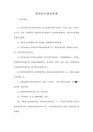 责任护士岗位职责.docx