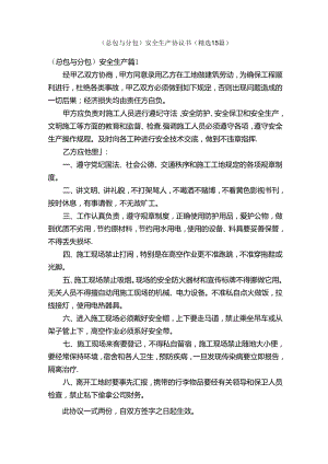 （总包与分包）安全生产协议书（精选15篇）.docx