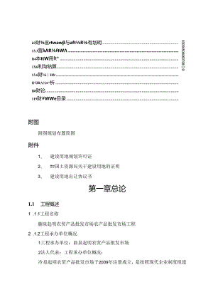 精品农贸产品批发市场有限公司农产品批发市场项目可行性研究报告-定.docx
