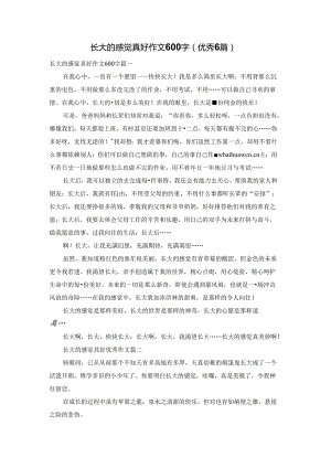 长大的感觉真好作文600字（优秀6篇）.docx
