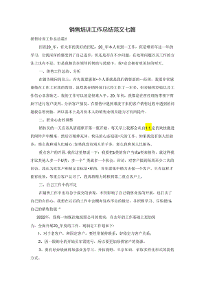 销售培训工作总结范文七篇.docx