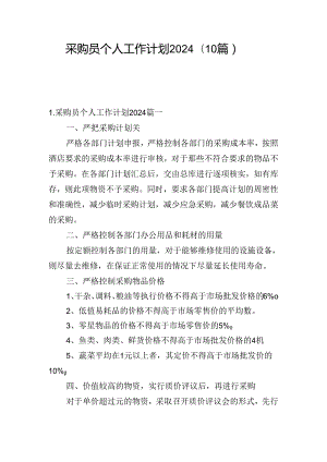 采购员个人工作计划2024（10篇）.docx