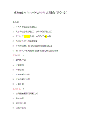 系统解剖学专业知识考试题库（附答案）.docx