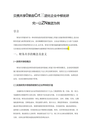 财务共享服务中心在集团化企业中的优化研究——以ZN集团为例.docx