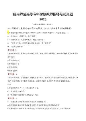 鹤岗师范高等专科学校教师招聘笔试真题2023.docx