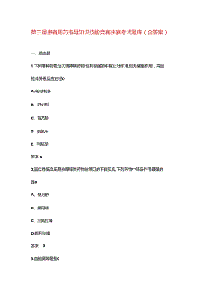 第三届患者用药指导知识技能竞赛决赛考试题库（含答案）.docx
