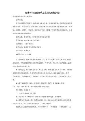 超市年终促销活动方案范文集锦大全.docx