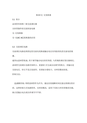 第三章 交-交变换器.docx