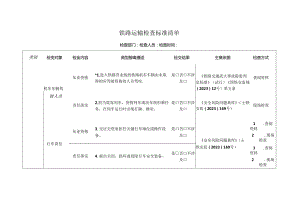 铁路运输检查标准清单.docx