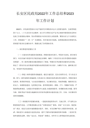 长安区民政局2022年工作总结和2023年工作计划.docx