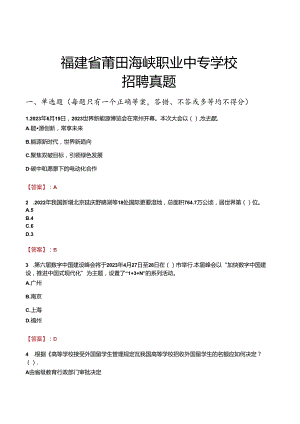 福建省莆田海峡职业中专学校招聘真题.docx