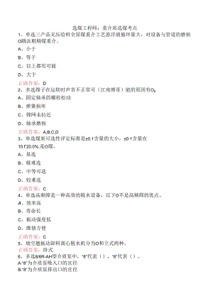 选煤工程师：重介质选煤考点.docx