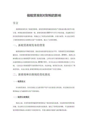 论新租赁准则对财税的影响.docx