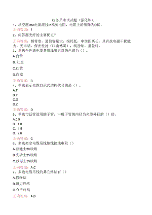 线务员考试试题（强化练习）.docx
