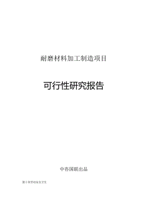 耐磨材料加工制造项目可行性研究报告立项拿地报告案例.docx