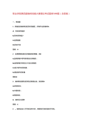 职业学院第四届咖啡技能大赛理论考试题库500题（含答案）.docx