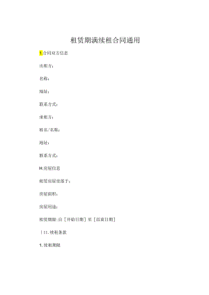 租赁期满续租合同通用 .docx