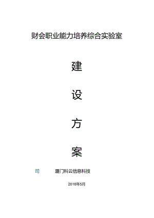 科云财会职业能力培养综合实验室建设方案-(总方案).docx
