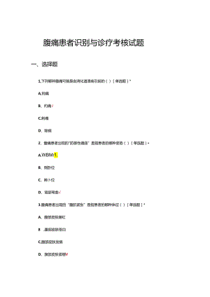 腹痛患者识别与诊疗考核试题.docx