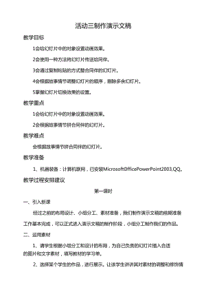 第二单元活动三制作演示文稿第一课时教案-黔科版信息技术四下.docx