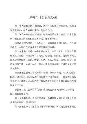 赤峰市地名管理办法.docx