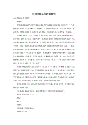 电视采编工作辞职报告.docx