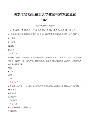 黑龙江省商业职工大学教师招聘笔试真题2023.docx