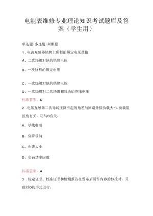 电能表维修专业理论知识考试题库及答案（学生用）.docx