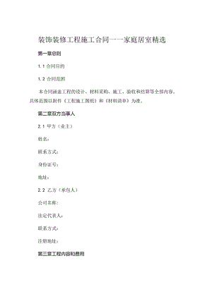 装饰装修工程施工合同家庭居室精选 .docx