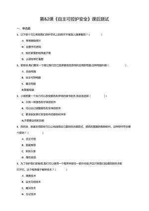 苏教版信息科技三年级下册8.2《自主可控护安全》课后测试.docx