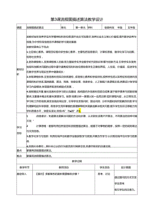 第3课 流程图描述算法 教案 浙教版信息科技五年级上册.docx