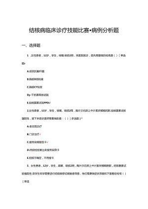 结核病临床诊疗技能比赛-病例分析题（试题及答案）.docx