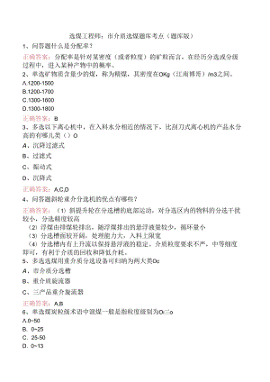 选煤工程师：重介质选煤题库考点（题库版）.docx