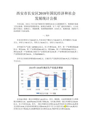 西安市长安区2018年国民经济和社会发展统计公报.docx