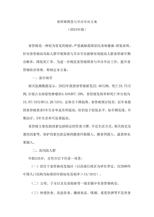 食管癌筛查与早诊早治方案2024年版.docx
