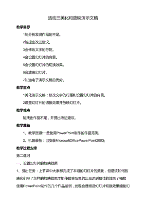 第一单元活动三美化和放映演示文稿第二课时教案-黔科版信息技术四下.docx