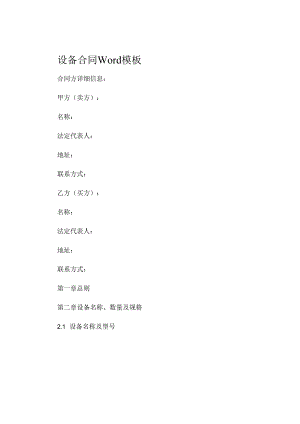 设备合同Word模板.docx