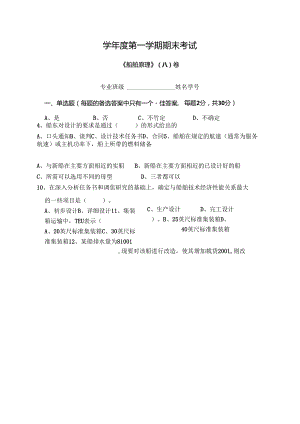 船舶原理试卷A卷+答案.docx