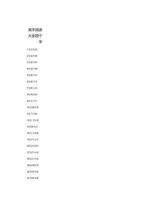 龙字成语大全四个字.docx