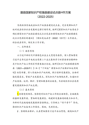 眉县国家知识产权强县建设试点县工作方案(2022-2025).docx