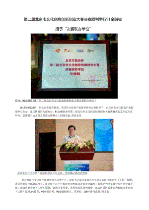 第二届北京市文化创意创新创业大赛决赛顺利举行-91金融被授予“决赛联办单位”.docx