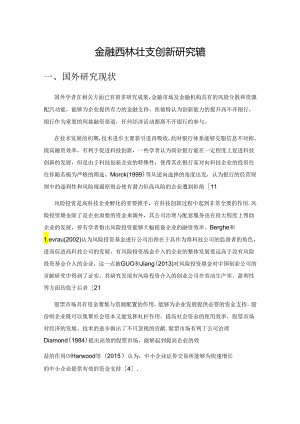 金融支持科技创新研究综述.docx