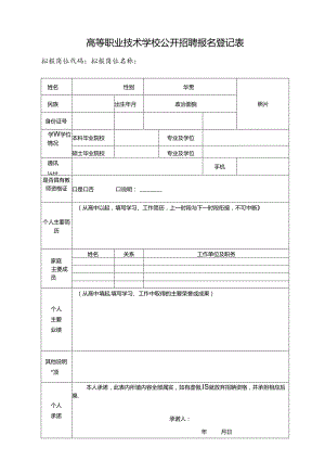 高等职业技术学校公开招聘报名登记表.docx