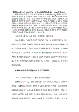 观照核心素养的人本价值：基于布鲁纳两种思维模式的反思与启示.docx