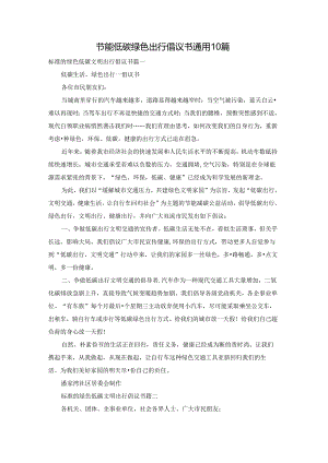 节能低碳绿色出行倡议书通用10篇.docx