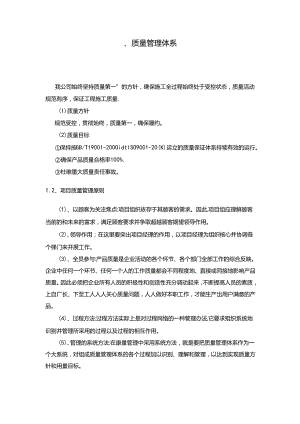 项目质量管理措施方案-精选版.docx