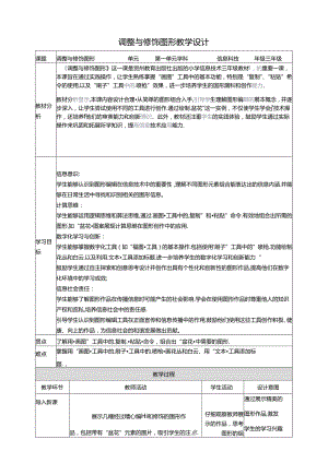 第15课 调整与修饰图形 教案2 三上信息科技黔教版.docx