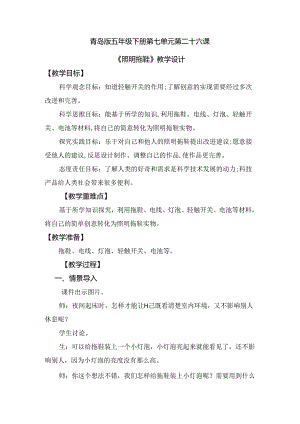 第26课 照明拖鞋（教学设计）五年级科学下册（青岛版）.docx