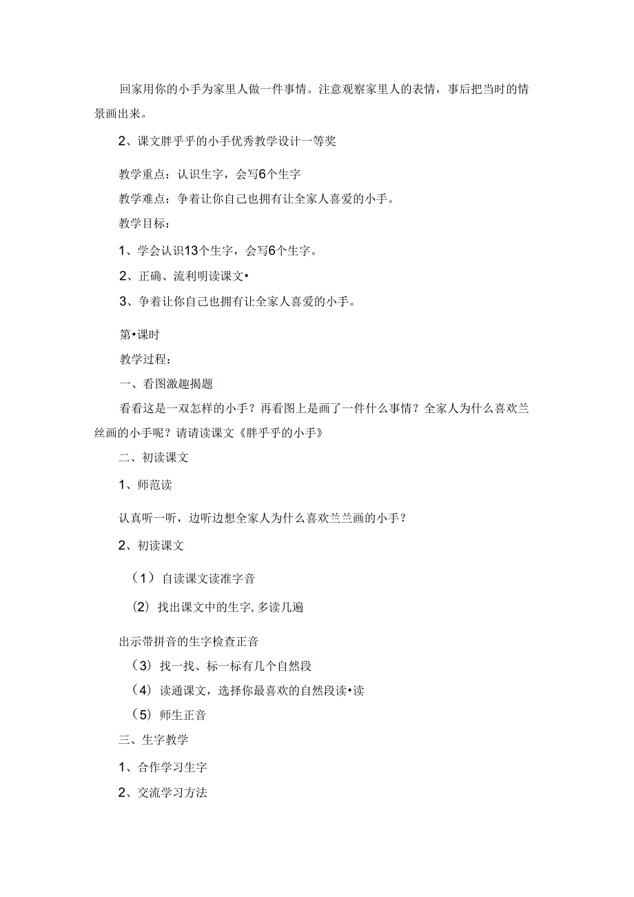 课文胖乎乎的小手优秀教学设计一等奖.docx_第3页