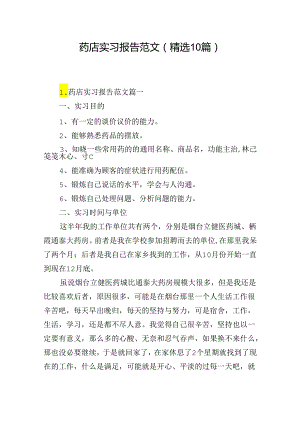 药店实习报告范文（精选10篇）.docx